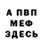 МЕФ кристаллы Eduardo Alonso